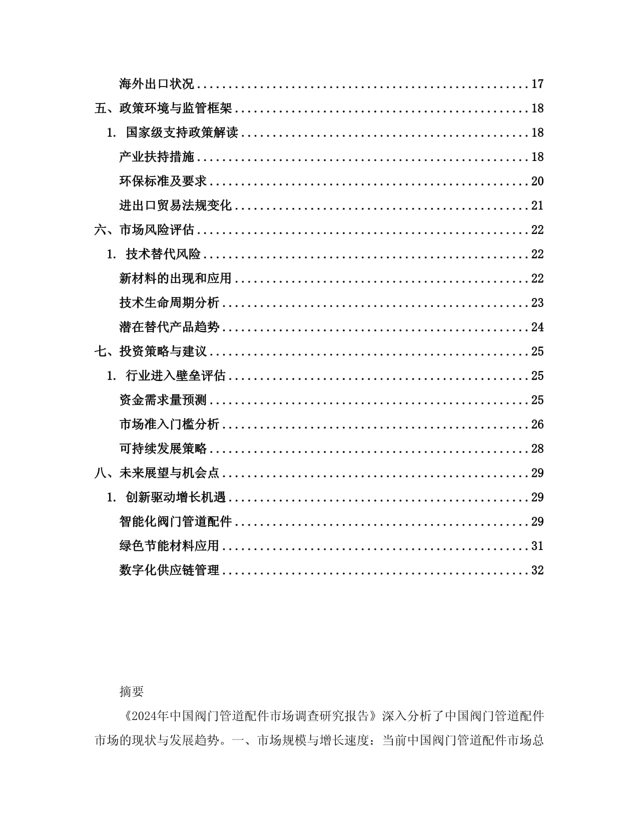 2024年中国阀门管道配件市场调查研究报告 聚焦无缝钢管细分领域的发展趋势与机遇
